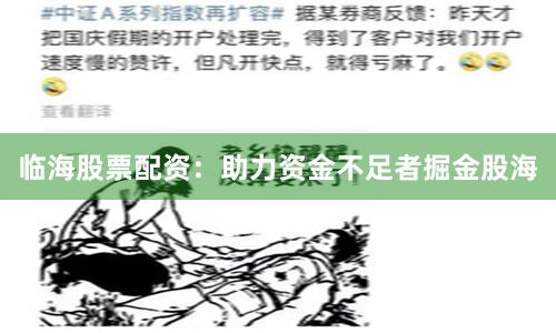 临海股票配资：助力资金不足者掘金股海