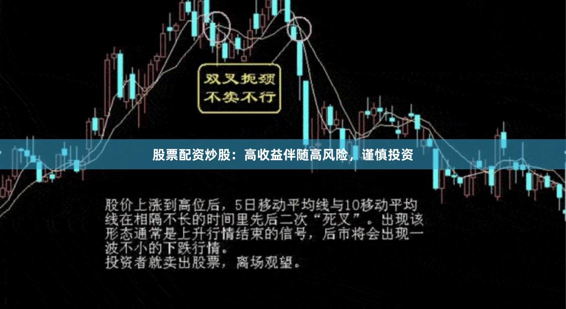股票配资炒股：高收益伴随高风险，谨慎投资