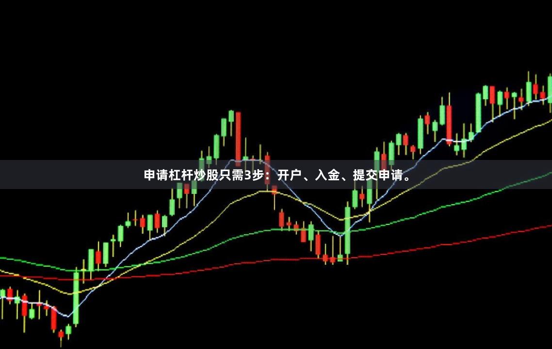 申请杠杆炒股只需3步：开户、入金、提交申请。
