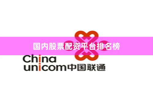 国内股票配资平台排名榜