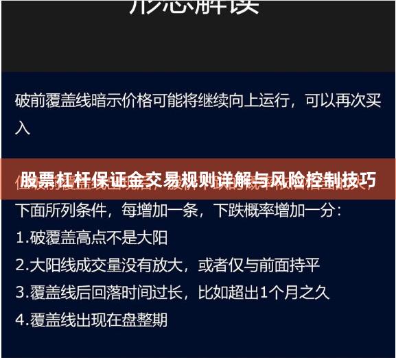 股票杠杆保证金交易规则详解与风险控制技巧