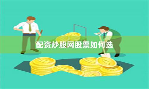 配资炒股网股票如何选