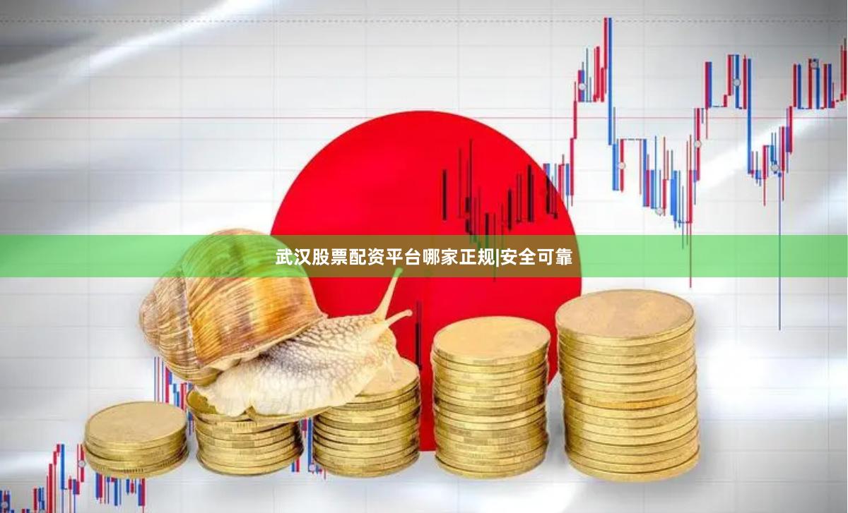 武汉股票配资平台哪家正规|安全可靠