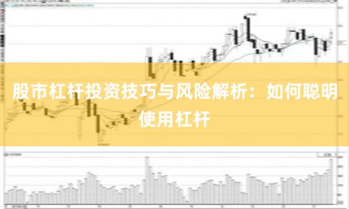 股市杠杆投资技巧与风险解析：如何聪明使用杠杆