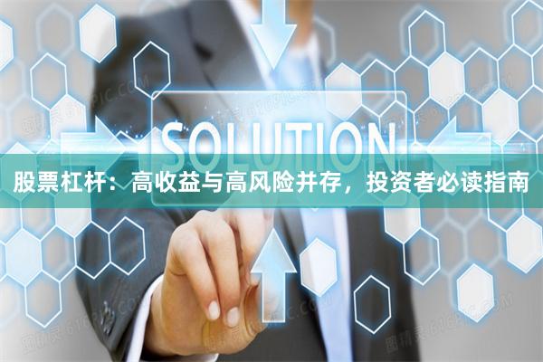股票杠杆：高收益与高风险并存，投资者必读指南