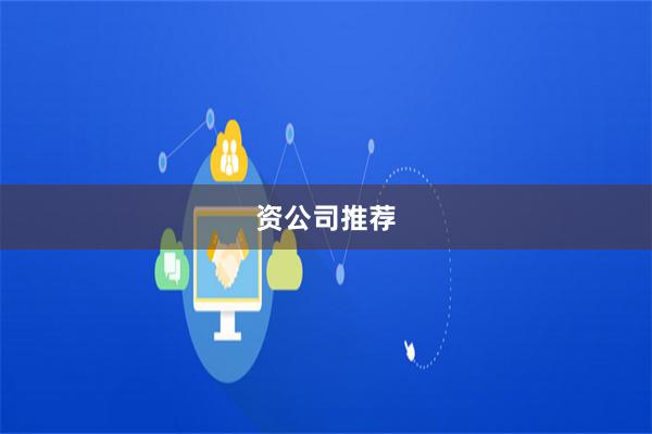 资公司推荐