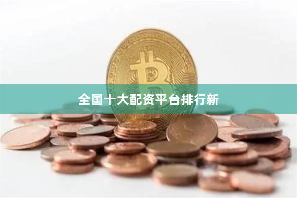 全国十大配资平台排行新