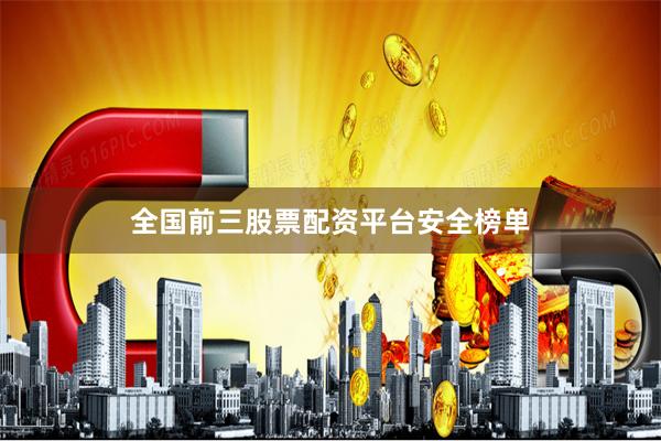 全国前三股票配资平台安全榜单