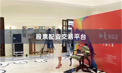 股票配资交易平台