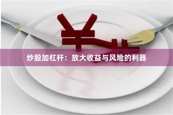 炒股加杠杆：放大收益与风险的利器