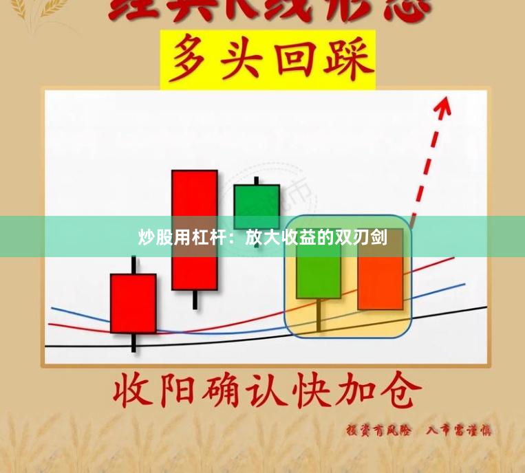 炒股用杠杆：放大收益的双刃剑