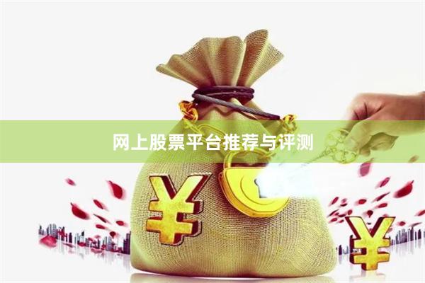 网上股票平台推荐与评测