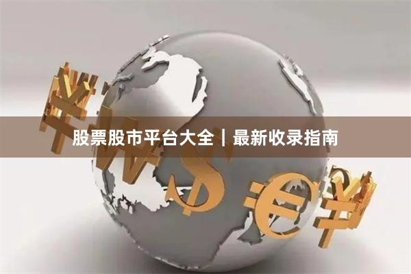 股票股市平台大全｜最新收录指南